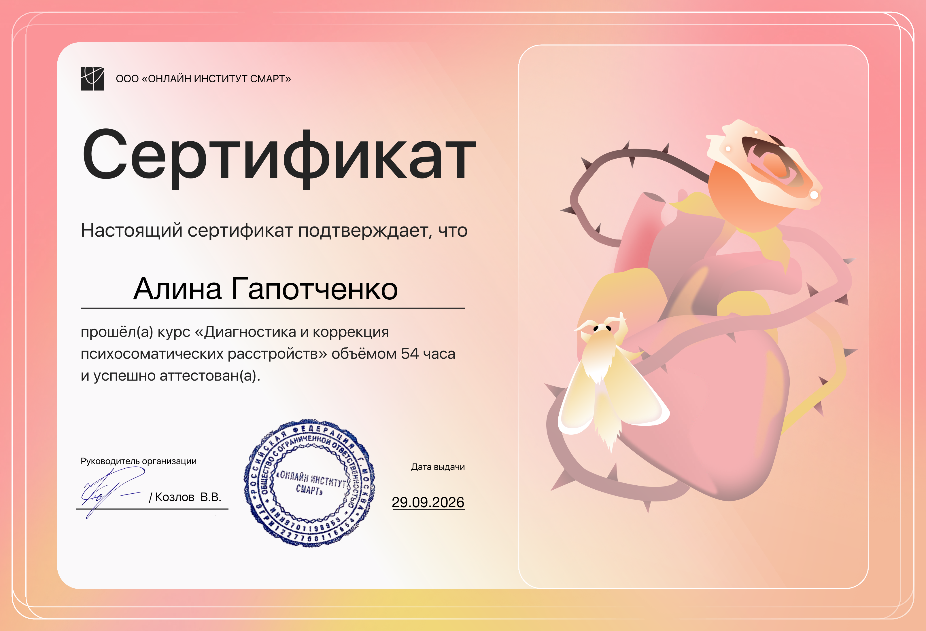 Сертификат: Диагностика и коррекция психосоматических расстройств
